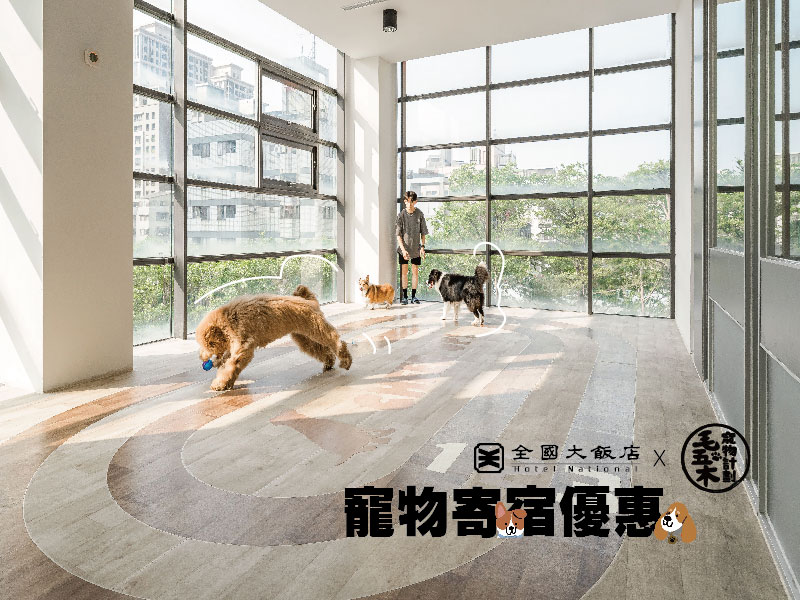 全國大飯店x毛五木-寵物寄宿優惠-02