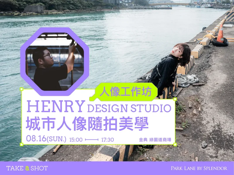 Henry Design Studio｜城市人像隨拍美學｜2026 Take A Shot 大會官網課程資訊 07