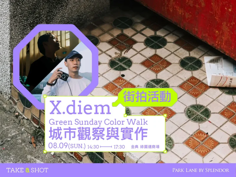 X.diem｜green Sunday Color Walk 城市觀察與實作｜2026 Take A Shot 大會官網課程資訊 12
