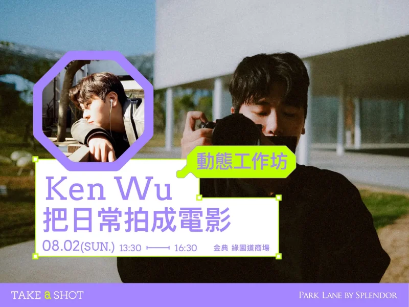 Ken Wu｜把日常拍成電影｜2026 Take A Shot 大會官網課程資訊 06