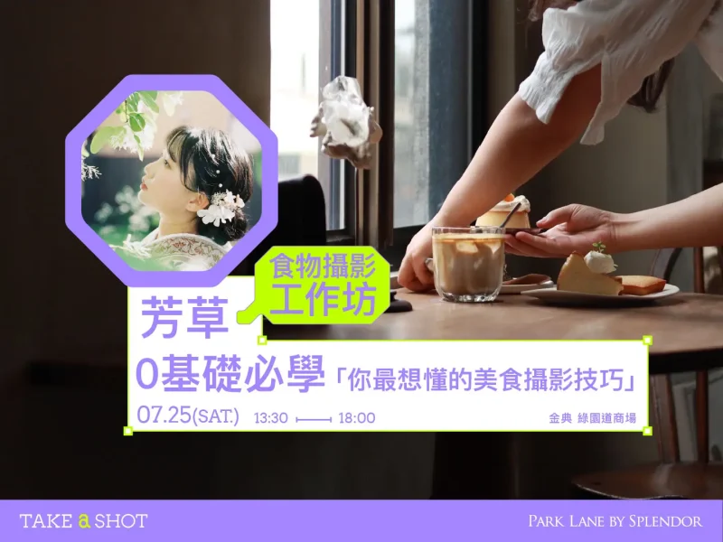芳草｜0基礎必學「你最想懂的美食攝影技巧」｜2026 Take A Shot 大會官網課程資訊 04