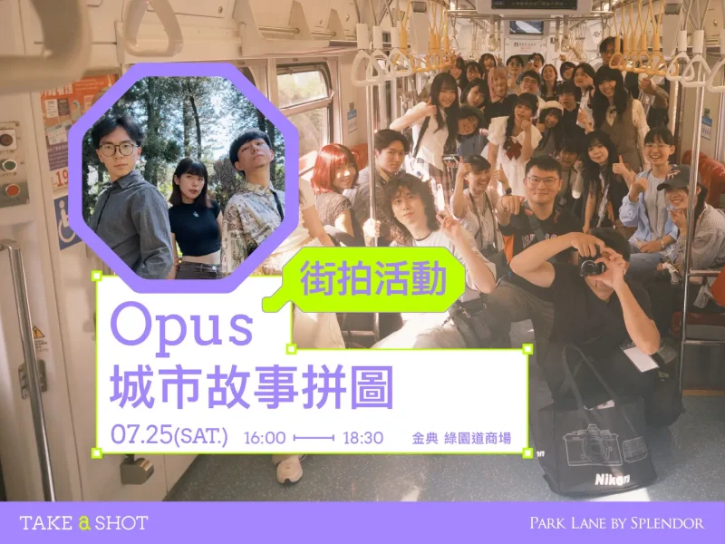 Opus｜城市故事拼圖｜2026 Take A Shot 大會官網課程資訊 05