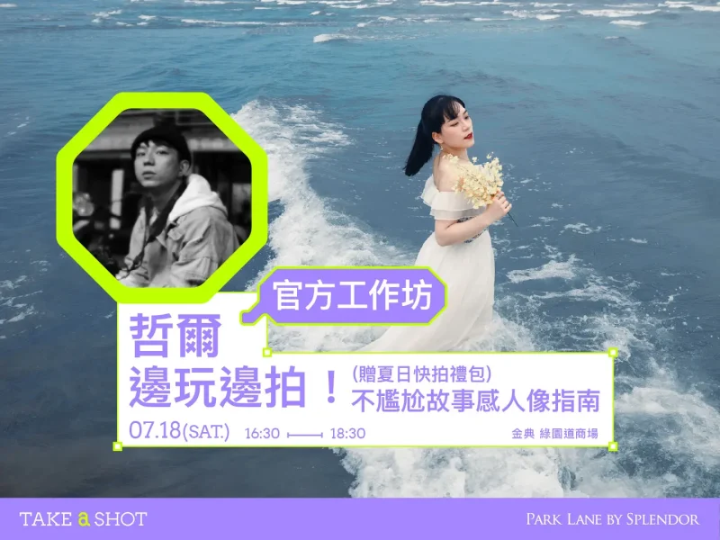 哲爾｜邊玩邊拍！不尷尬故事感人像指南｜2026 Take A Shot 大會官網課程資訊 03