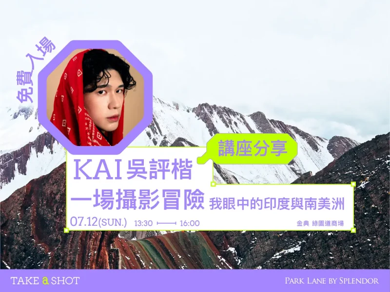 Kai吳評楷｜一場攝影冒險 我眼中的印度與南美洲 ｜2026 Take A Shot 大會官網課程資訊 01