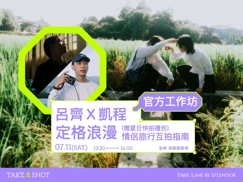 呂齊x凱程｜定格浪漫 情侶旅行互拍指南｜2026 Take A Shot 大會官網課程資訊 02