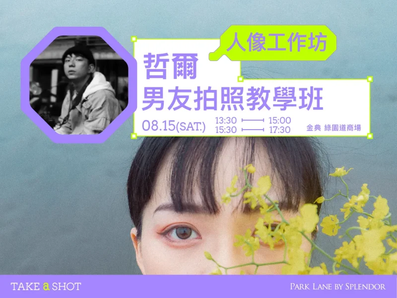 Opus｜男友拍照教學班｜2026 Take A Shot 大會官網課程資訊 09