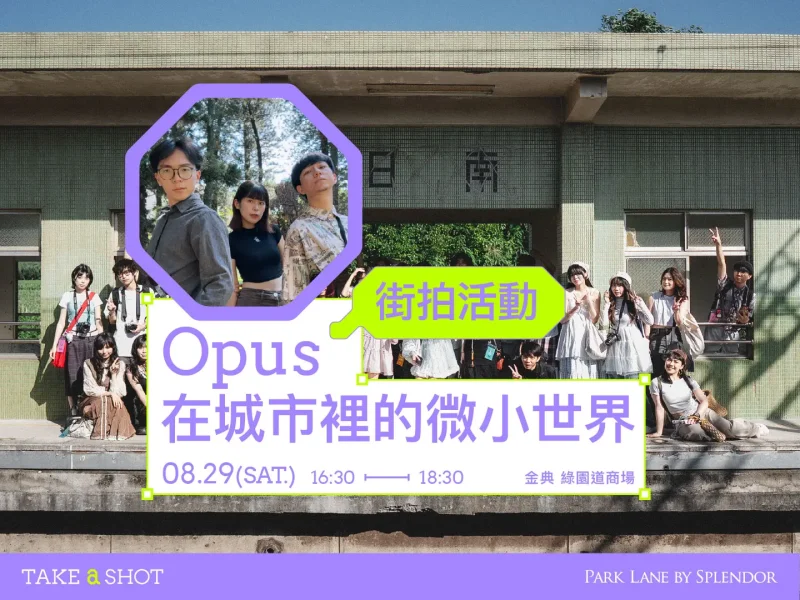 Opus｜在城市裡的微小世界｜2026 Take A Shot 大會官網課程資訊 10