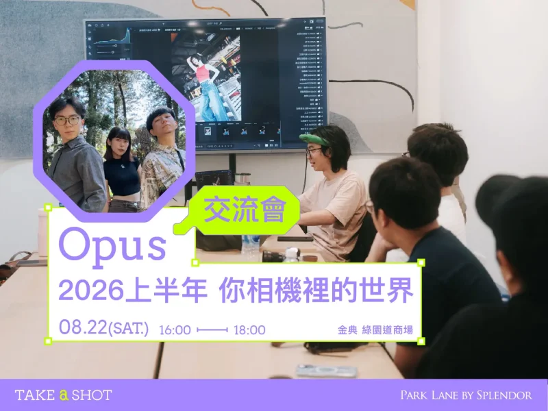 Opus｜2026上半年， 你相機裡的世界｜2026 Take A Shot 大會官網課程資訊 11