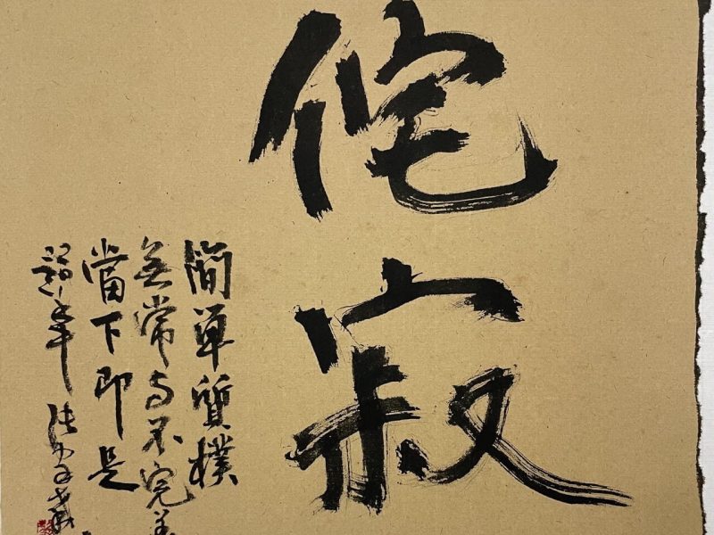 其他_侘寂