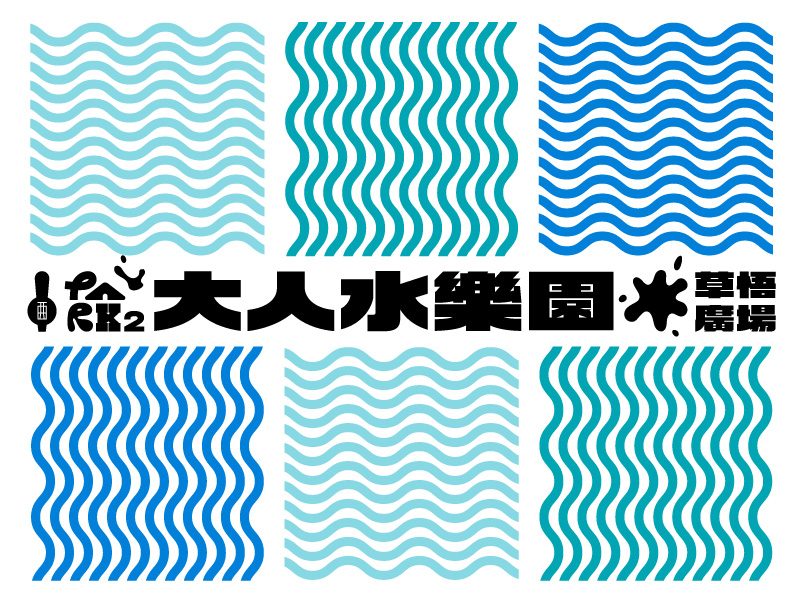 大人水樂園主視覺