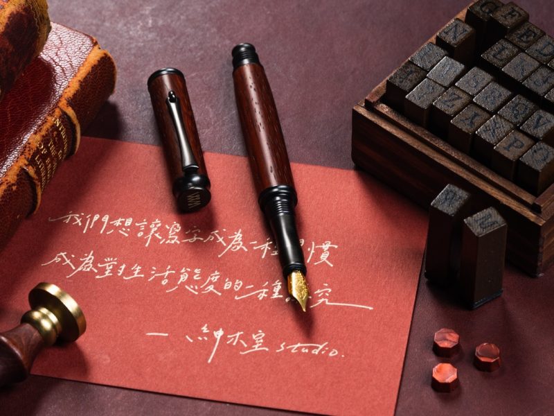 紳木室